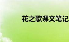 花之歌课文笔记（花之歌课文）