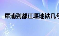 犀浦到都江堰地铁几号线（犀浦到都江堰）