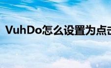 VuhDo怎么设置为点击选中目标（vuhdo）