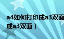 a4如何打印成a3双面册子 pdf（a4如何打印成a3双面）