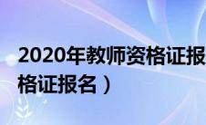 2020年教师资格证报名入口（2020年教师资格证报名）