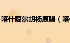 喀什噶尔胡杨原唱（喀什噶尔胡杨mp3下载）