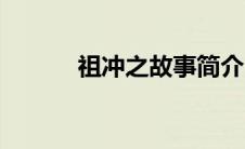 祖冲之故事简介（祖冲之故事）