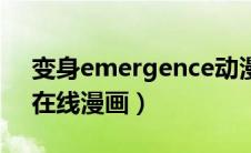 变身emergence动漫化（变身emergence在线漫画）