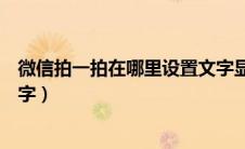 微信拍一拍在哪里设置文字显示（微信拍一拍在哪里设置文字）