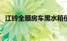 江铃全顺房车黑水箱使用（江铃全顺房车）