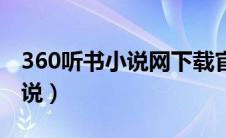 360听书小说网下载官网（360听书网有声小说）