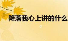 降落我心上讲的什么故事（降落我心上）