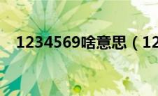 1234569啥意思（1234569是什么暗示）
