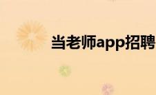 当老师app招聘（当老师官网）