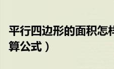 平行四边形的面积怎样算（等边三角形面积计算公式）