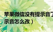 苹果微信没有提示音了怎么设置（苹果微信提示音怎么改）