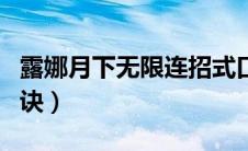 露娜月下无限连招式口诀（露娜月下无限连口诀）