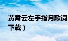 黄霄云左手指月歌词（黄霄云左手指月mp3下载）