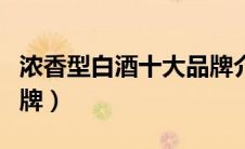 浓香型白酒十大品牌介绍（浓香型白酒十大品牌）