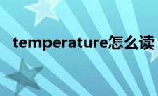 temperature怎么读（headache怎么读）