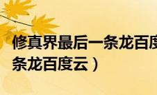 修真界最后一条龙百度云下载（修真界最后一条龙百度云）