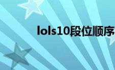 lols10段位顺序（s10lol段位）