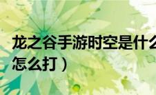龙之谷手游时空是什么职业（龙之谷时空旋风怎么打）