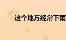 这个地方经常下雨英语（下雨英语）