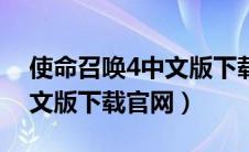 使命召唤4中文版下载单机版（使命召唤4中文版下载官网）