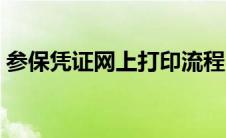 参保凭证网上打印流程（参保凭证网上打印）