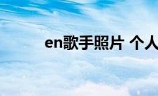 en歌手照片 个人资料（en歌手）