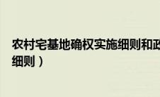 农村宅基地确权实施细则和政策文件（农村宅基地确权实施细则）
