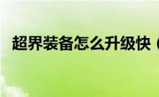 超界装备怎么升级快（超界装备怎么升级）