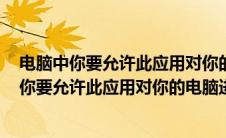 电脑中你要允许此应用对你的设备进行更改吗是什么意思（你要允许此应用对你的电脑进行更改）