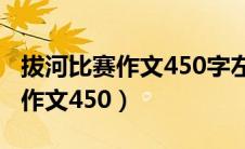拔河比赛作文450字左右点面结合（拔河比赛作文450）