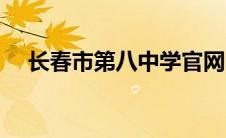 长春市第八中学官网（长春市第八中学）
