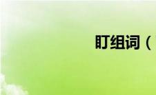 盯组词（丁组词）
