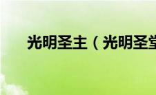 光明圣主（光明圣堂武士的人物介绍）
