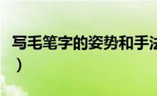 写毛笔字的姿势和手法歌诀（写毛笔字的姿势）