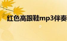 红色高跟鞋mp3伴奏（红色高跟鞋mp3）
