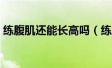 练腹肌还能长高吗（练肌肉会不会影响长高）