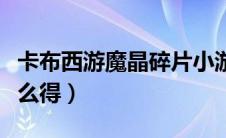 卡布西游魔晶碎片小游戏（卡布西游魔晶粉怎么得）