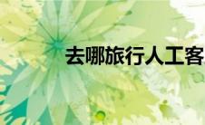 去哪旅行人工客服（去哪旅行）