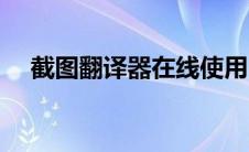 截图翻译器在线使用（截图翻译器在线）