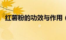 红薯粉的功效与作用（番薯的功效与作用）