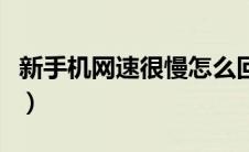 新手机网速很慢怎么回事（手机网速突然变慢）