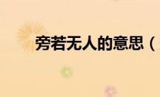 旁若无人的意思（赞叹不已的意思）