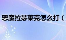 恶魔拉瑟莱克怎么打（恶魔拉瑟莱克怎么杀）