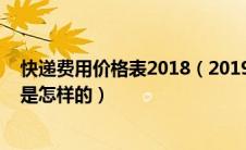 快递费用价格表2018（2019年各快递物流收费标准价格表是怎样的）