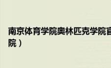 南京体育学院奥林匹克学院官网（南京体育学院奥林匹克学院）