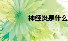 神经炎是什么病（神经炎）