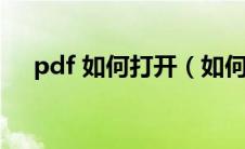pdf 如何打开（如何打开pdf格式文件）
