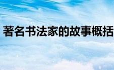 著名书法家的故事概括（著名书法家的故事）