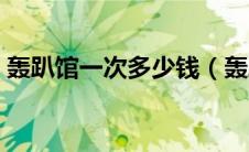 轰趴馆一次多少钱（轰趴馆有什么娱乐项目）